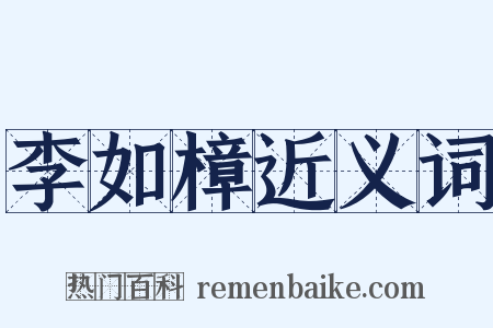 李如樟近义词是什么意思的图片